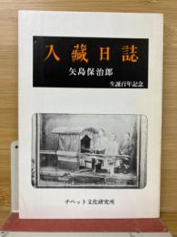 入蔵日誌 : 生誕百年記念