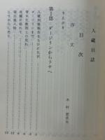 入蔵日誌 : 生誕百年記念