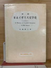 新版要説イギリス文学史