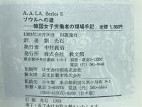 ソウルへの道 : 韓国女子労働者の現場手記