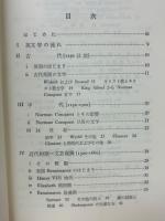 新版要説イギリス文学史