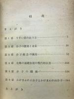 分子のりんかく ＜新文化叢書＞
