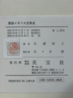 新版要説イギリス文学史