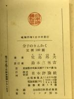 分子のりんかく ＜新文化叢書＞
