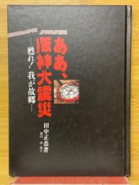 ああ、阪神大震災 　甦れ!我が故郷