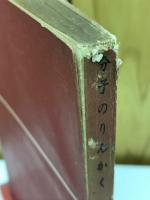分子のりんかく ＜新文化叢書＞
