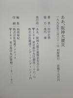 ああ、阪神大震災 　甦れ!我が故郷
