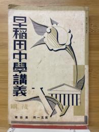 早稻田中学講義