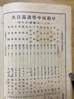 早稻田中学講義