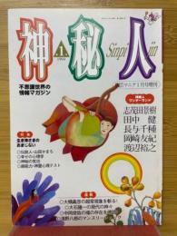 神秘人　1994年1月号