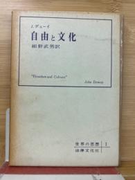 自由と文化