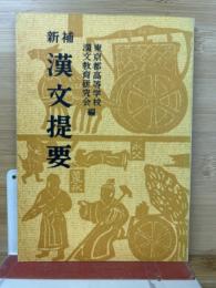 新補　漢文提要