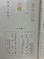 新補　漢文提要