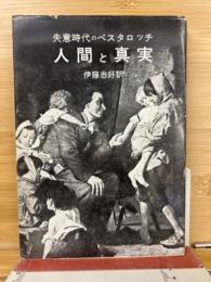 人間と真実 : 失意時代のペスタロッチ