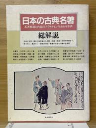 日本の古典名著　総解説　名著解題と内容のアウトライン　早わかり事典