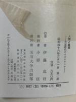 人間と真実 : 失意時代のペスタロッチ