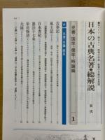 日本の古典名著　総解説　名著解題と内容のアウトライン　早わかり事典