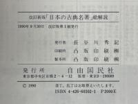 日本の古典名著　総解説　名著解題と内容のアウトライン　早わかり事典