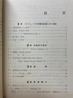 入門数値計算　チャートによる解説とプログラム