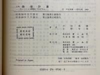 入門数値計算　チャートによる解説とプログラム