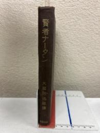 賢者ナータン
