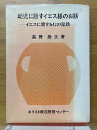 幼児に話すイエス様のお話　イエスに関する42の聖話