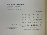 幼児に話すイエス様のお話　イエスに関する42の聖話