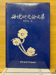 語境研究論文集