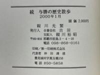 続　与勝の歴史散歩　勝連城繁栄時代　平安座むらの誕生