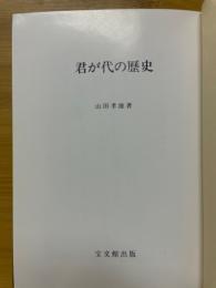 君が代の歴史