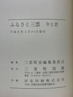 ふるさと三雲　今と昔