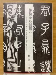 体験から創造へ　シェイクスピアをめぐって