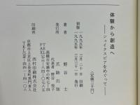 体験から創造へ　シェイクスピアをめぐって
