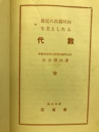 最近の出題傾向を主としたる代数