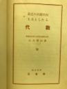 最近の出題傾向を主としたる代数