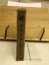 法窓夜話
