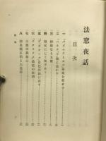 法窓夜話