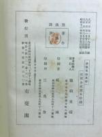 法窓夜話