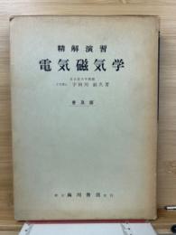 精解演習電気磁気学