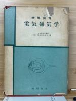精解演習電気磁気学