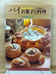 パイ : お菓子と料理