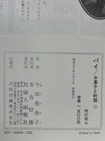 パイ : お菓子と料理