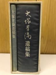 大塚芳満遺稿集　追悼集　2冊共箱