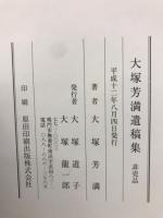 大塚芳満遺稿集　追悼集　2冊共箱