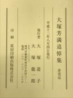 大塚芳満遺稿集　追悼集　2冊共箱