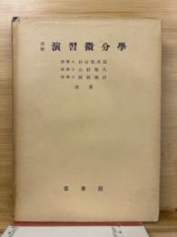 詳解演習微分学