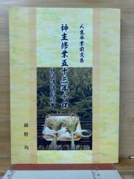 神主修業五十三年＋α