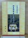 神主修業五十三年＋α