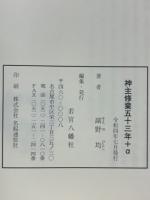 神主修業五十三年＋α