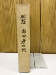 回想安田彦四郎